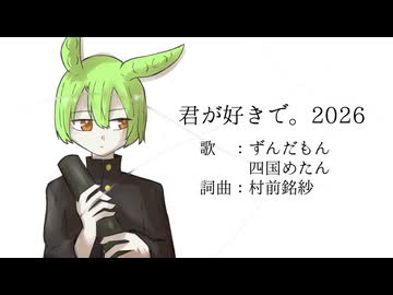 君が好きで。2026/ずんだもん＆四国めたん