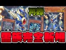 【遊戯王】 あのライオウもニッコリ！雷族の新たな新規テーマ判明！ 『ブリッツクリーク』 【ゆっくり解説】