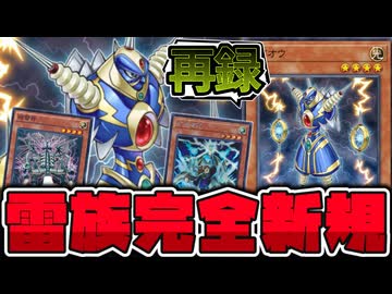 【遊戯王】 あのライオウもニッコリ！雷族の新たな新規テーマ判明！ 『ブリッツクリーク』 【ゆっくり解説】