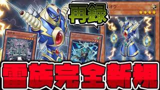 遊戯王】 あのライオウもニッコリ！雷族の新たな新規テーマ判明