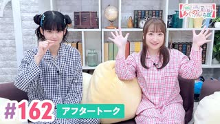 【高画質】大西亜玖璃・高尾奏音のあぐのんる～むらぼ♪第162回アフタートーク
