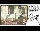 【オクトパストラベラー＊実況】初見プレイで、旅立つ！第六十四章