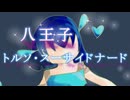 八王子トルソ・スーサイドナード/東京少女雨　byTeるる