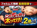 フォルムズ海峡長期閉鎖に伴いここ5ヶ月で太ってけっていうお話 2倍延命できる　#脂肪を蓄えよ