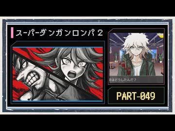 ◆スーパーダンガンロンパ２　実況プレイ◆part49