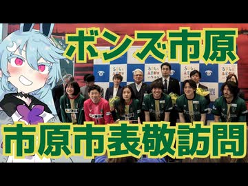 ボンズ市原の表敬訪問に行ってきた話【VONDS市原】