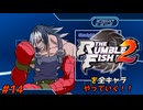 ザ・ランブルフィッシュ２を全キャラやっていく！#14【バズウ】