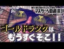 【スト6】ゴールドランク到達目前！「格ゲー初心者がモダンマノンで挑む！マスターへの道」＃3【ゆっくり実況】