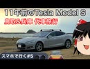【ゆっくり車載】スマホで行く#5 代車の初期Model Sで長距離ドライブ