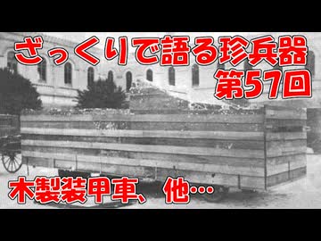 ざっくりで語る珍兵器 第57回【珍兵器まとめ】