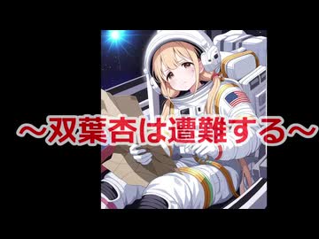 双葉杏は遭難する～目指せ究極のゲッサー～第7回:第2回北海道縛り～セコマを見つけたら即終了！編