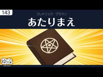【ゆっくり文庫】フレドリック・ブラウン「あたりまえ」