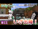 襲撃に立ち向かう！【SIマイクラ1】#11