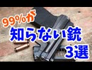 99％が知らない！？『隠れ名銃』3選
