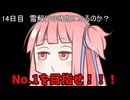 【1日1回ダイスチャレンジ】1日1回ダイスを振って1が出たらダイスが進化する　14日目【VOICEROID実況】