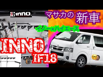 【INNO IF18】新車のハイエースをパコる【ロッドホルダー取り付け】