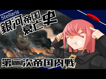 【Stellaris】銀河帝国衰亡史 #6 【ボイスロイド実況】
