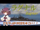 【VOICEPEAK実況】船乗りきりたんの海戦漂流記_part6_ラグナル（空母ありマッチ編）【Wows Blitz】