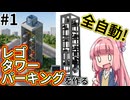【LEGO】レゴで全自動タワーパーキングを作る第一話【琴葉茜】