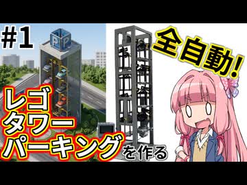 【LEGO】レゴで全自動タワーパーキングを作る第一話【琴葉茜】