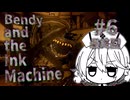 【VOICEVOX実況】アニメ制作の現場を見に行こう！【#６】【ナースロボ_タイプT】【Bendy and the Ink Machine】