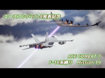 【エースコンバット8発表記念】F-18系で行くACE COMBAT 7　ミッション19