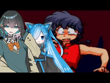 らんま1/2 町内激闘篇に挑んでみた