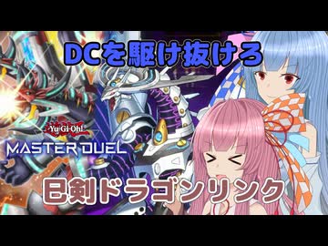 これこそがドラリンの正解！？【遊戯王マスターデュエル】巳剣使いの茜とヴァレット使いの葵part172【A.I.VOICE実況】