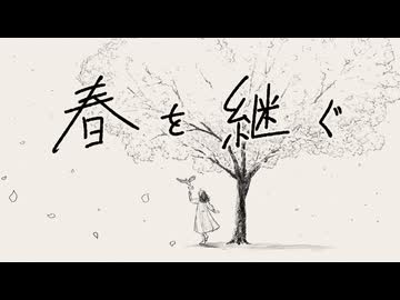 「春を継ぐ」feat.SAKURA,ASAHI