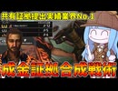 【KILLER INN】圧倒的資金力で証拠を合成しまくる貿易商が強すぎる件【VOICEROID実況】