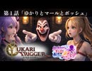 ユカリ・トリガー第１話【VOICEROID劇場×クロノトリガー】