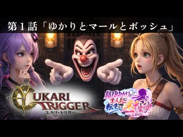 ユカリ・トリガー第１話【VOICEROID劇場×クロノトリガー】