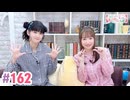 【高画質・完全版】大西亜玖璃・高尾奏音のあぐのんる～むらぼ♪第162回