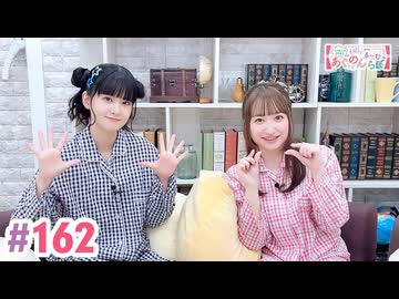 【高画質・完全版】大西亜玖璃・高尾奏音のあぐのんる～むらぼ♪第162回