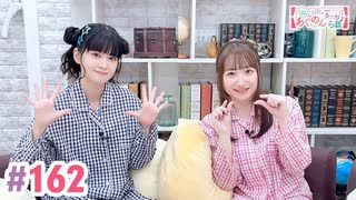 【高画質・完全版】大西亜玖璃・高尾奏音のあぐのんる～むらぼ♪第162回
