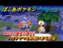 ぽこあポケモン　ハリテヤマを仲間にする方法　木かげの黄色の草むら　＃１４７　【ぽこポケ】
