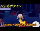 ぽこあポケモン　てつののべぼうの入手方法は？　＃１４８　【ぽこポケ】