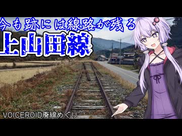 【VOICEROID廃線】上山田線の廃線跡には今も線路が残る！？【結月ゆかり】