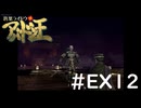 #EX12『デビルサマナー葛葉ライドウ対アバドン王』実況プレイ