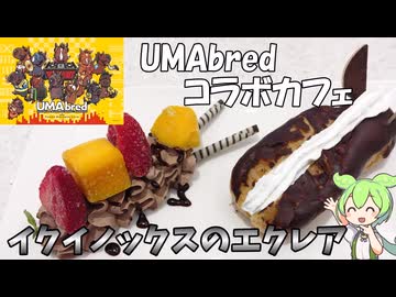 馬のようなモチモチアニマル UMAbredのコラボカフェ イクイノックスのエクレアを食べる