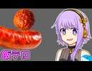 【バカゲー】結月ゆかりVSウインナーでミートボールを飛ばすゲーム【VOICEROID実況プレイ】【SausageBall】