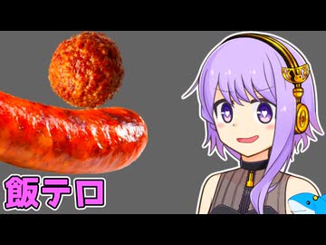 【バカゲー】結月ゆかりVSウインナーでミートボールを飛ばすゲーム【VOICEROID実況プレイ】【SausageBall】
