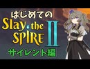 【Slay the Spire 2】ひまりちゃん初めてのスレスパ2 サイレント編【VOICEVOX実況】