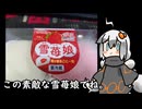 3分間　苺スイーツを選ぶ流儀を語る食の神【雪苺娘】