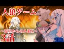 ボイロ人狼_遊星からの人狼X_3話【ソフトウェアトーク劇場】