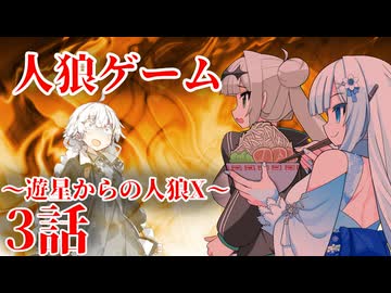 ボイロ人狼_遊星からの人狼X_3話【ソフトウェアトーク劇場】