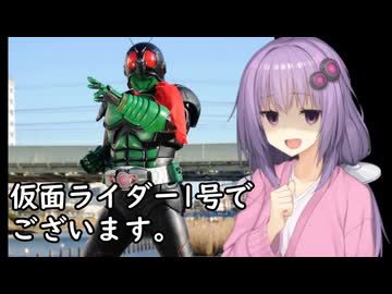 いいねを押す場合はご注意を！　映画大好きゆかりさんの誘い「仮面ライダー1号」　