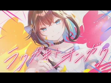 ラクガキトオンガク / 宮舞モカ