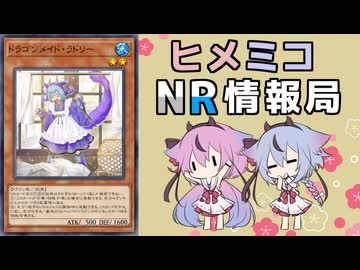 ヒメミコNR情報局 《ドラゴンメイド・ラドリー》とコメント返し編 [ 遊戯王マスターデュエル ]