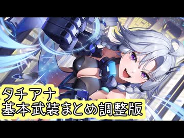 【星之翼】調整版：シーズン１２パスキャラクター追加　インパルスパンチ「タチアナ」基本武装紹介